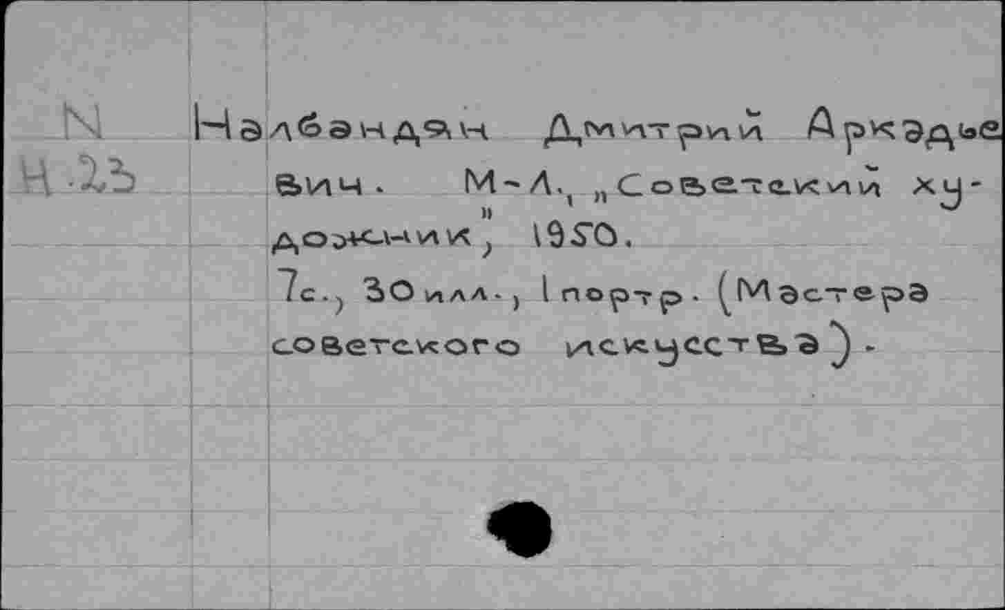 ﻿NI нгъ
|4 s л <о а ы д «?. н.
Э>ич ■	М'Л>( пСое.е.~е.кии xu
AOo-k-v-1'*к ? ISS'O.
1с.у ЗОилл-j 1портр. C'AQc-T<2-рЭ советского vACVcujccT е»